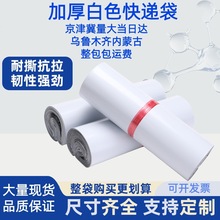 白色快递袋子服装包装袋新疆内蒙古加厚快递物流打包袋子批发印刷