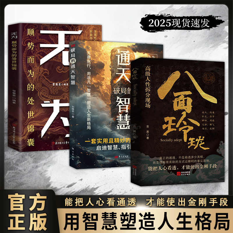 八面玲珑书正版通天破局的智慧一套实用且精妙的策略盛宴社交处世|undefined