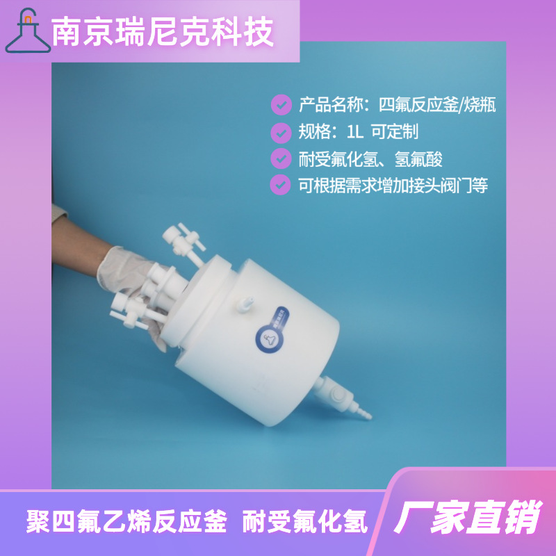四氟反应釜1L聚四氟乙烯反应器带接头阀门特氟龙单口烧瓶耐氟化氢