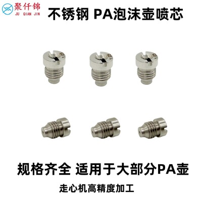 [特调PA壶不锈钢喷芯泡沫喷壶喷心高压洗车机清洗车改装配件全规格]