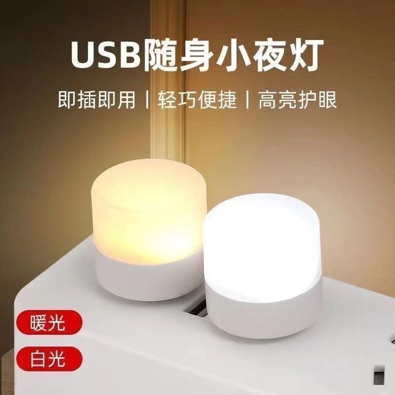 Usb小夜灯寝室ミニ目保護家庭用寮睡眠ベッド電球充電宝緊急省エネ電気スタンド|undefined