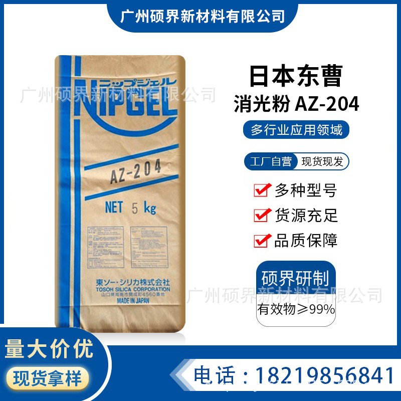 日本东曹消光粉AZ204二氧化硅哑光粒径小透明性合成皮革凹版印刷