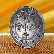 【铁币便宜】广东双龙寿字银元硬币光绪元宝复古明清钱币工艺礼品
