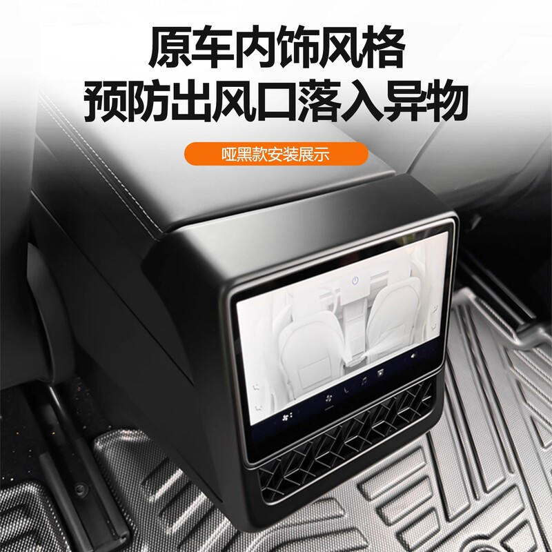 适用于特斯拉焕新Y/Model3后排出风口保护罩屏幕保护后排防踢保护|undefined