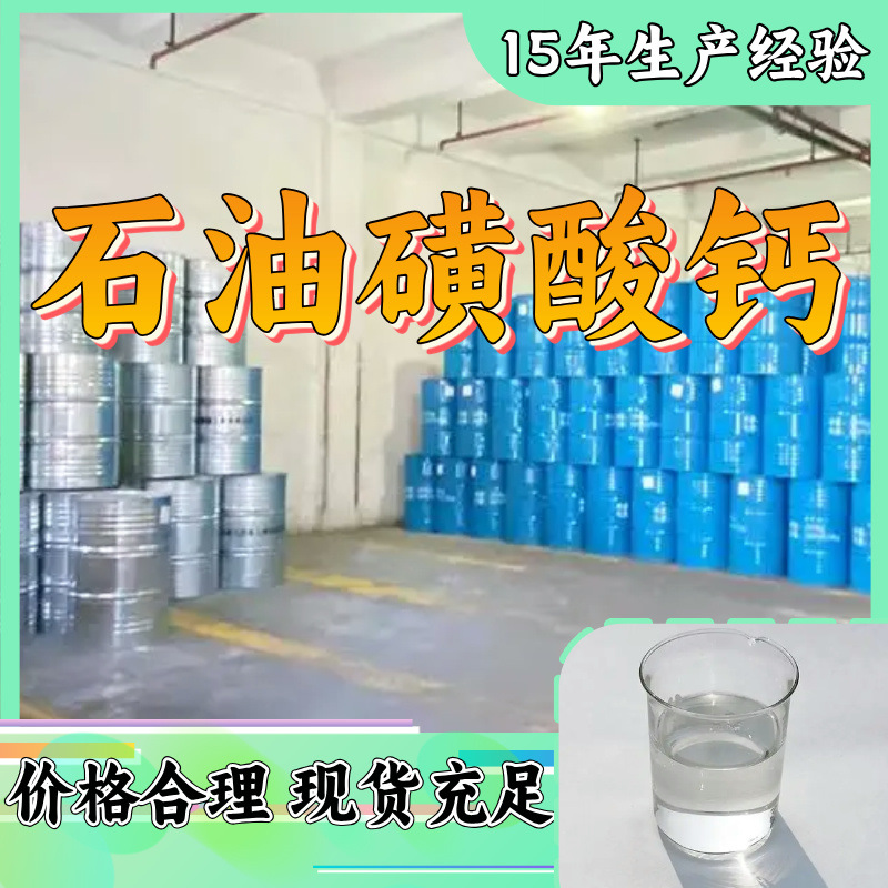 石油磺酸钙 现货充足 工厂直销 25年老企业中外合资 广东福建浙江