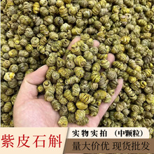 紫皮石斛中颗粒散装500g现货多规格批发产地直销量大价优紫皮枫斗