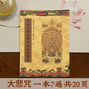 The National Chart Society's Thousand Hands and Thousand Eyes Do not Hindrance Great Compassion Heart Dharani Great Compassion Mantra Traditional Handwritten Copybook Practice Scripture