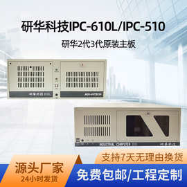研华工控机IPC-610L 4U机架工业一体机IPC-510台式机研华主板包邮