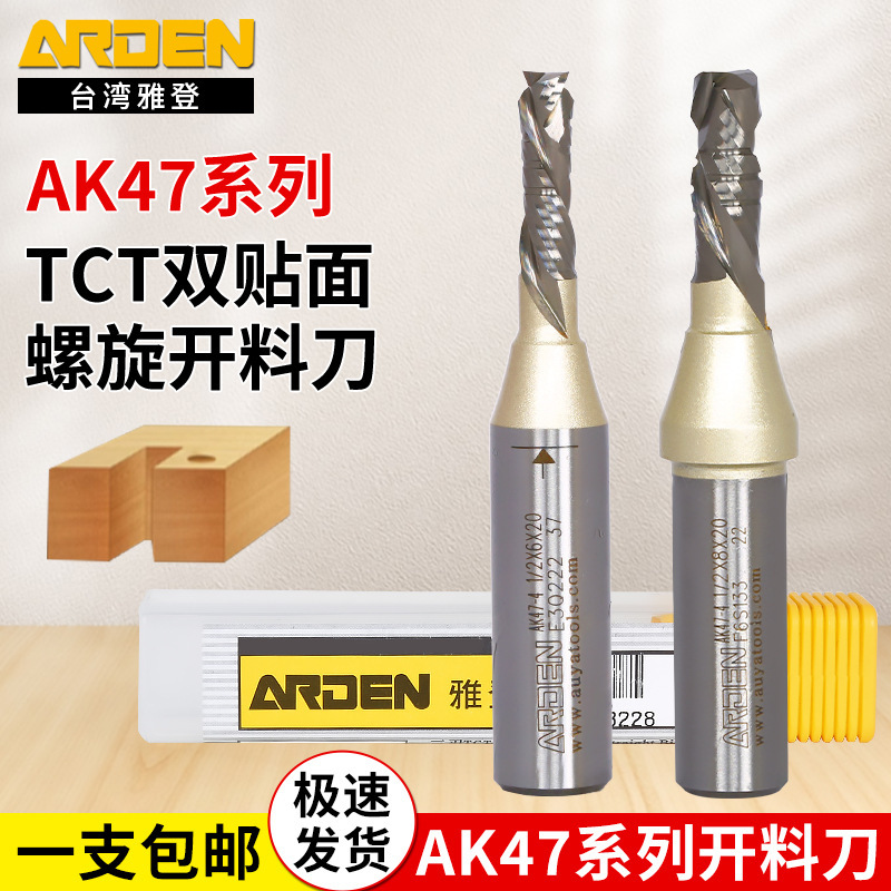 台湾雅登AK47-4木工刀具 TCT双贴面板开料刀雕刻机合金复合螺旋刃