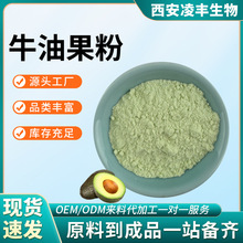 牛油果粉 鳄梨粉 速溶水果粉原料固体饮料可拿样 sc工厂 现货直发