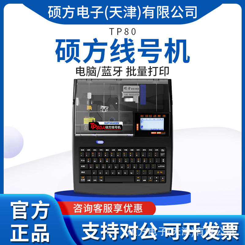 硕方线号机TP70/76i 套管印字机号码管打码机升级TP60i线号打印机