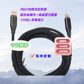 PD27W TYPE-C对Lightning数据线 铝合金模内一体成型织布线usb