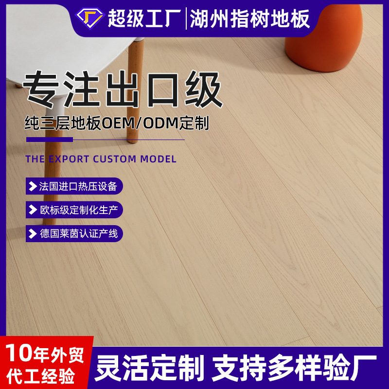外贸出口奶油田园风栎木AB级微拉丝纯三层木纹实木复合地板定制