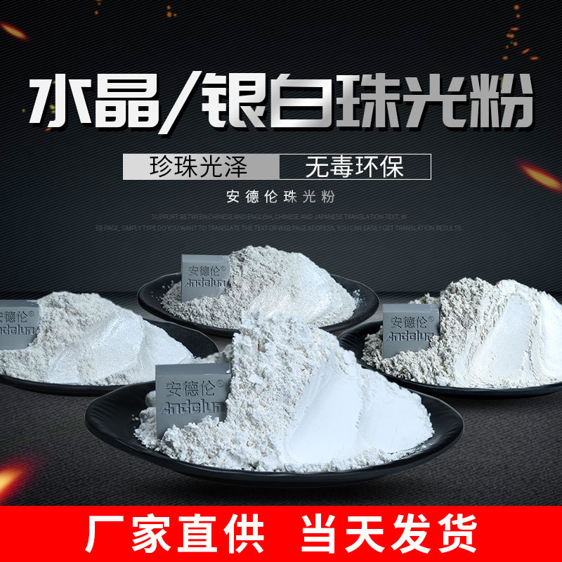 包装纸张印刷银白珠光粉 乳胶气球专用珠光粉 种子包衣银白珠光粉