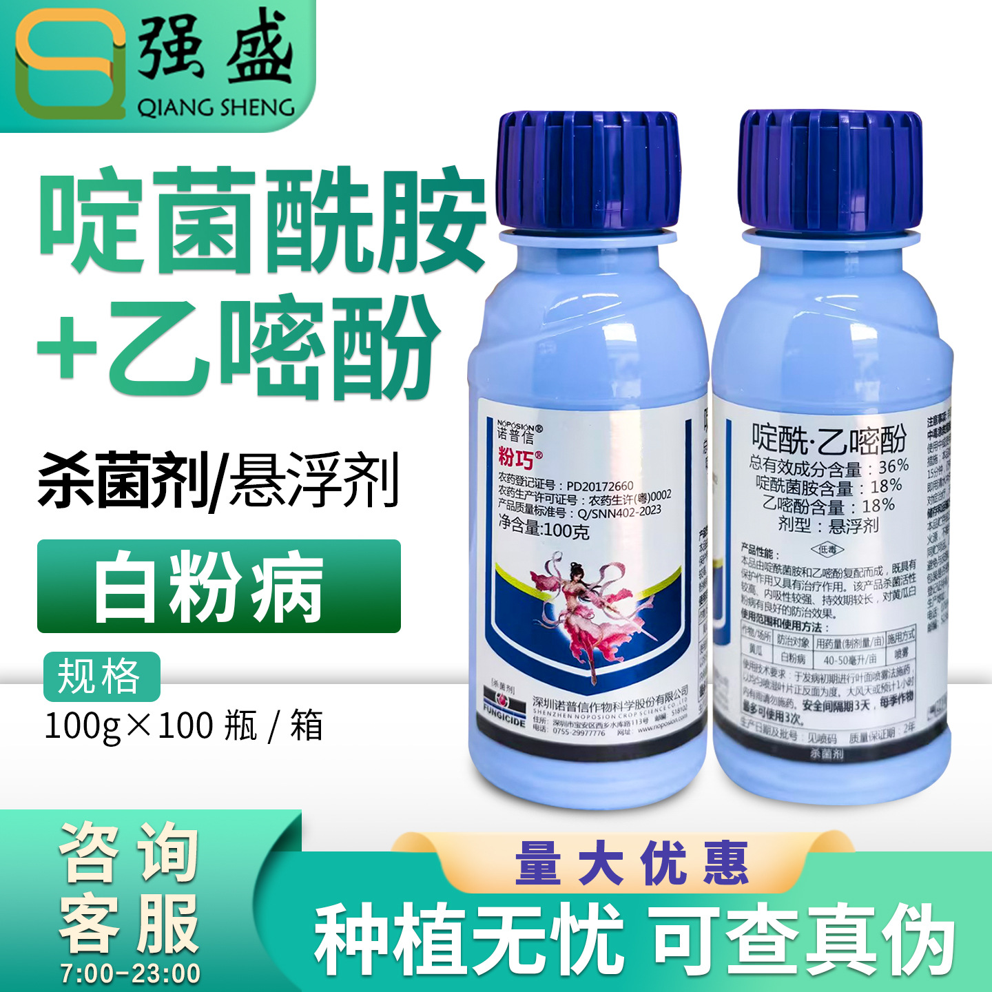 诺普信 粉巧36%啶酰菌胺·乙嘧酚黄瓜白粉病杀菌剂农药100g