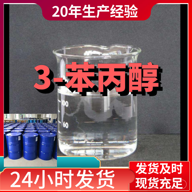 3-苯丙醇 直接电话诚信经营全国发货微信1分钟之内回复闪发货上海