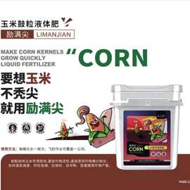 厂家直销支持代加工十二方励满尖（玉米谷粒液体肥）激发作物活性