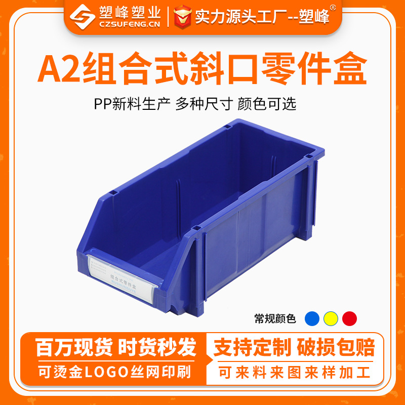 A2组合立式零件盒 PP加厚斜口螺丝盒 电子元件塑料盒 五金工具箱