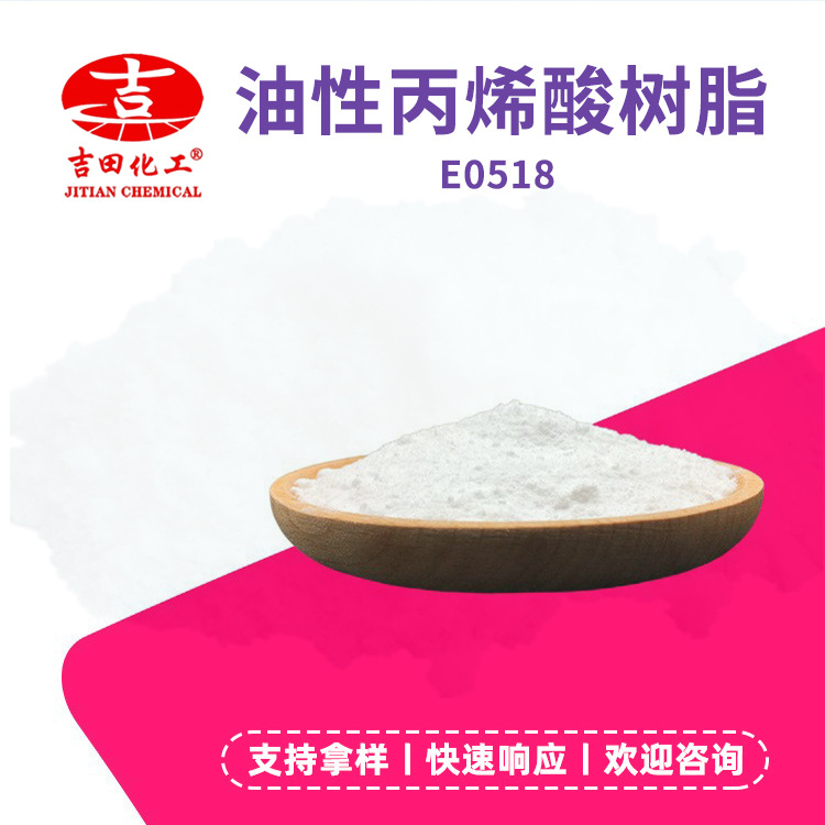 吉田油性丙烯酸E0518热塑性保色耐水耐化学橡胶涂料等工业用 批发