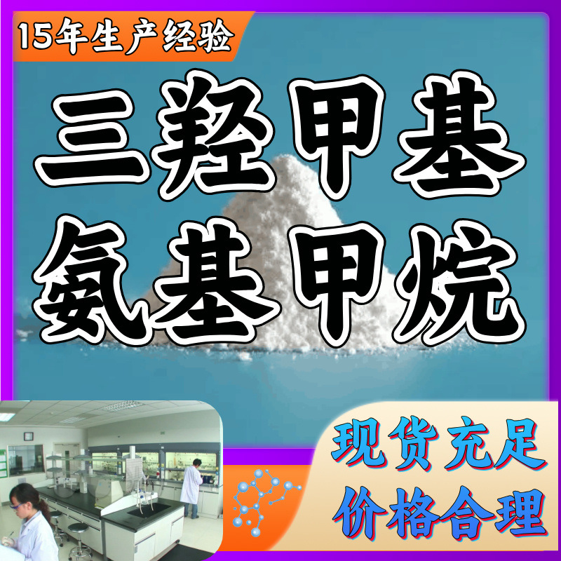 三羟甲基氨基甲烷 工厂直销 制造品质 江苏浙江产品 山东省上海