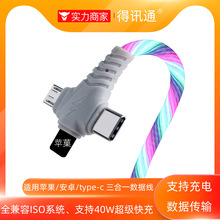 三合一发光手机充电线超级快充流光数据线适用苹果华为安卓type-c