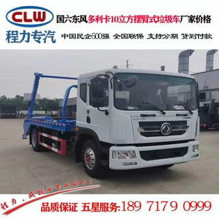 东风10方摆臂式垃圾车价格  程力威牌CLW5180ZBS6型摆臂式垃圾车