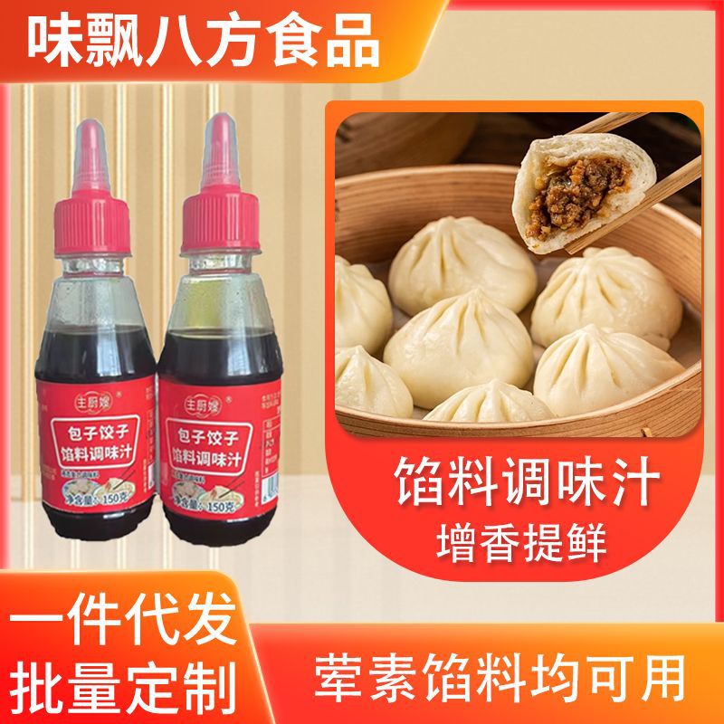 馅料调味汁150g家用水饺馄饨馅饼调味料早餐店包子饺子馅料调味汁