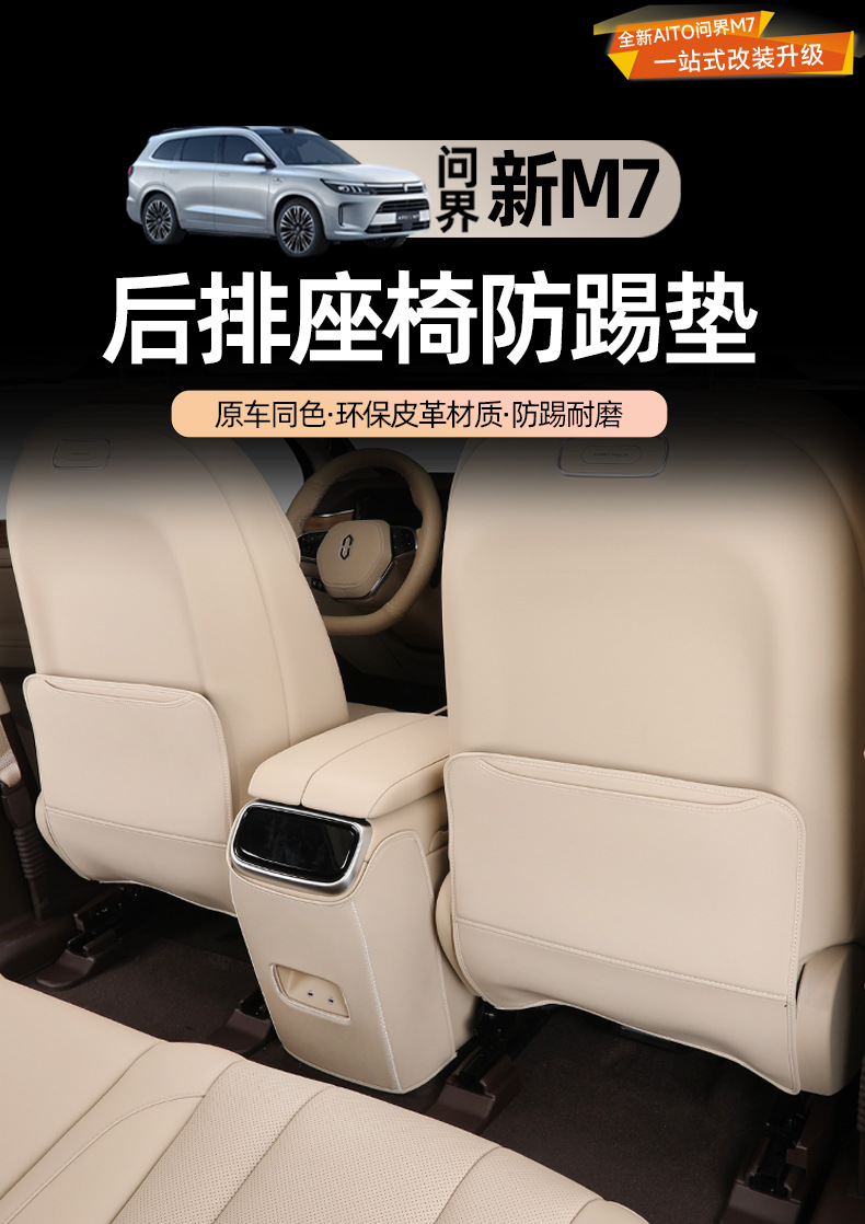 Qijie M7 seat anti-kick pad decoration supplies ATIO special car interior modification rear row protective pad
