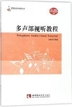 多声部视听教程 音乐理论 西南师范大学出版社