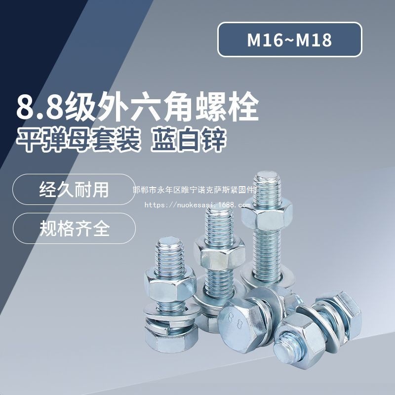A级8.8级外六角螺栓平弹母组合套装 蓝白锌GB5783/GB5782 M16~M18