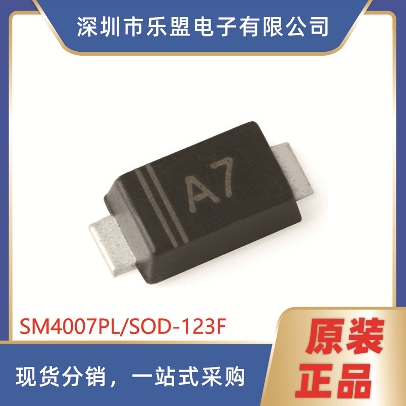 原装 贴片 SM4007PL A7 SOD-123F 1000V/1A 通用二极管整流器
