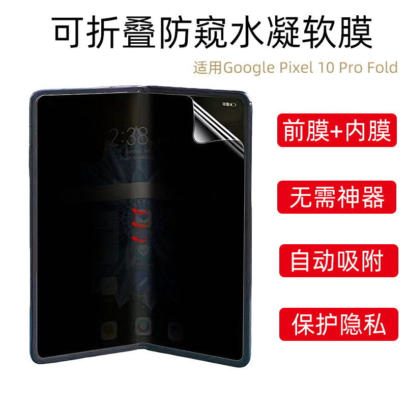 Suitable for Google Piexl 10Pro Fold Protective Film Google Fold Foldableable Privacy Film to Protect Privacy