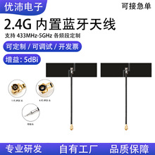 2.4G全兼容WiFi蓝牙ZigBee全向5dBiFPC内置天线IPEX/焊接定制