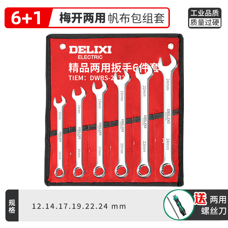 德力西扳手工具套装梅花扳子工具大全套棘轮板手两用开口扳手套装|undefined