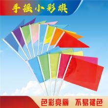 五色小红旗五彩纯色小旗幼儿园手摇旗早操旗帜运动会手持旗帜批发