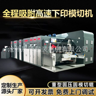 全程吸附高速下印模切机高速下印模切机下印式纸箱印刷模切一体
