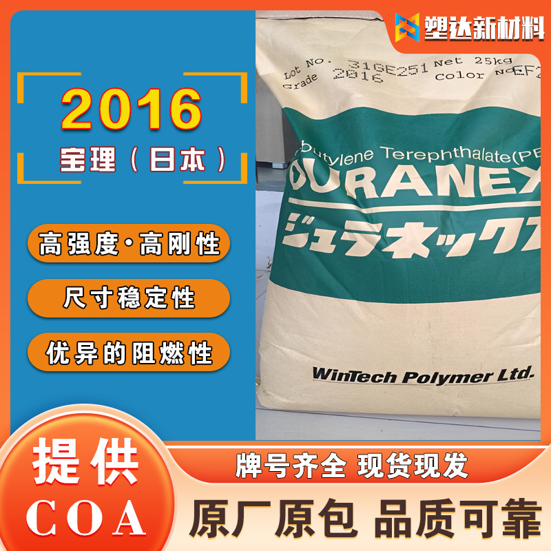 PBT 日本宝理2016玻纤增强15% 注塑级阻燃级 连接器 电气应用