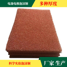 福建多孔泡沫铜工业过滤催化载体金属海绵铜实验材料