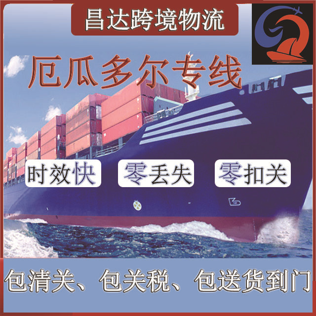 昌达国际物流空运海运快递集运转运至厄瓜多尔专线包税包通关到门