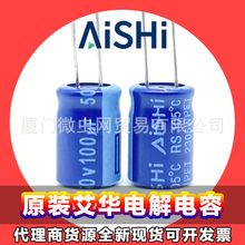 AISHI艾华电解电容代理 RS 100uF 50V 8x12 7000H