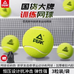 PEAK/ピークテニス 正規品 高弾性 プロトレーニング リバウンド 無圧テニス 耐久性と耐摩耗性の競技用ボール