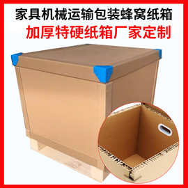 工厂定制包装纸箱加强重型蜂窝纸箱带托盘机械运输搬家蜂窝板纸箱