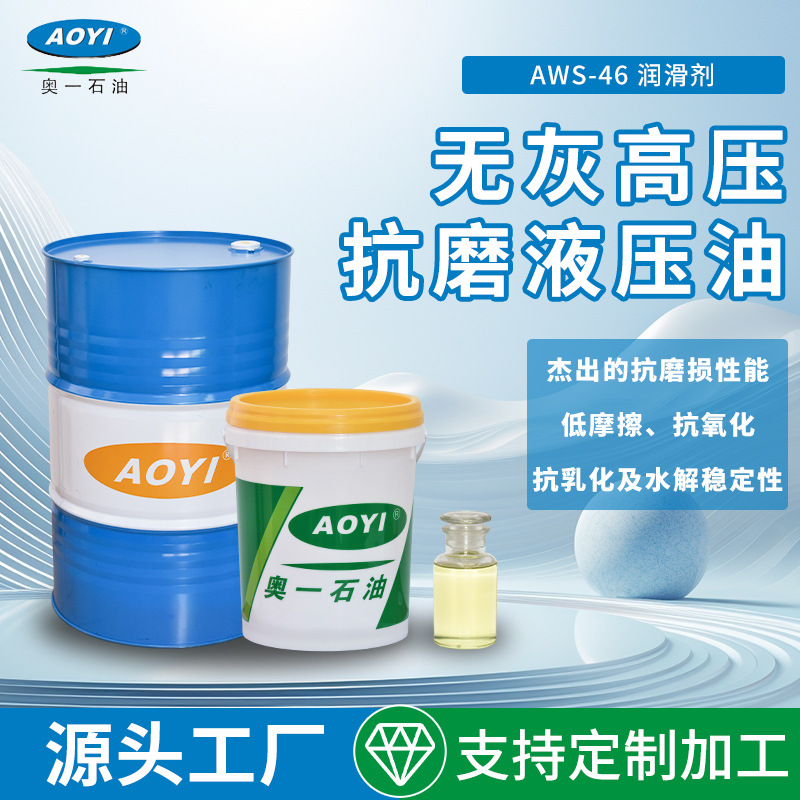 AWS-46无灰高压抗磨液压油高压高清抗磨液压传动油工业机械润滑油