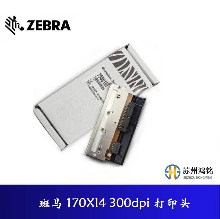 ZEBRA斑马打印机打印头170XI4 300dpi /ZE500打印头P1004237