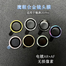 适用魅族20鹰眼镜头膜Meizu20Pro单颗金属铝手机CD后摄像头保护贴