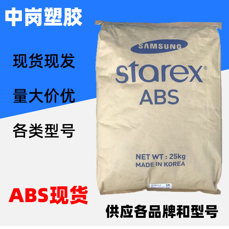 ABS原料韩国三星AS-0150W高抗冲现货耐高温abs高流动家电配部件料