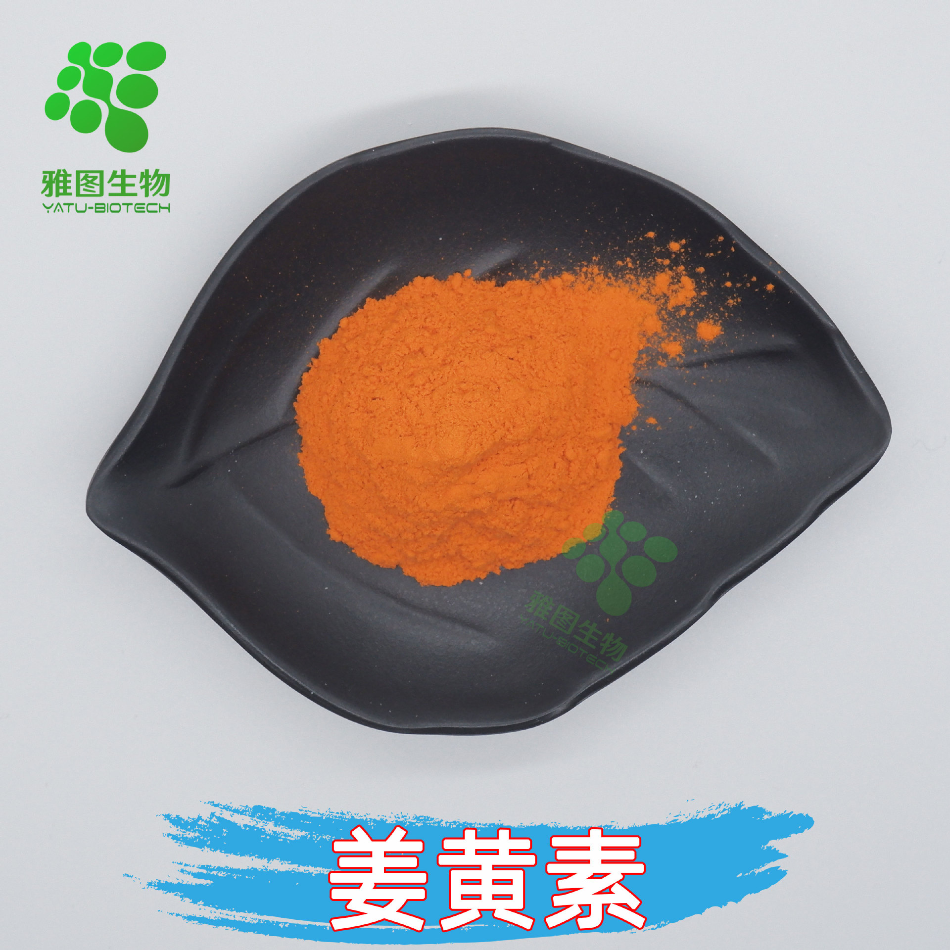 姜黄素95%雅图生物姜黄提取物食品级原料姜黄色素包邮量大从优