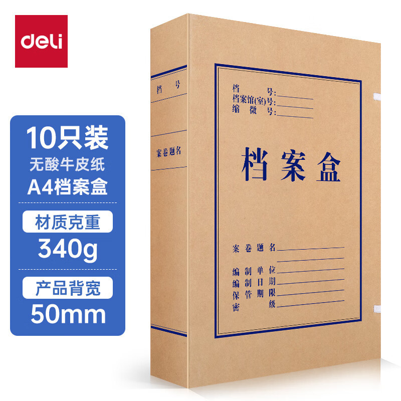 得力5612無酸牛皮紙文件盒50mm340g 財會檔案盒 考試收納 10隻裝