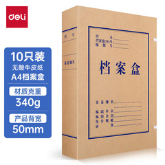 得力5612無酸牛皮紙文件盒50mm340g 財會檔案盒 考試收納 10隻裝