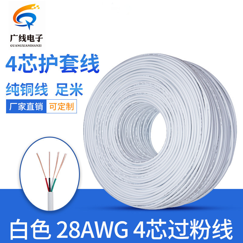白色 纯铜 过粉线 28号圆线 四芯 护套线 usb数据线信号线抽线厂